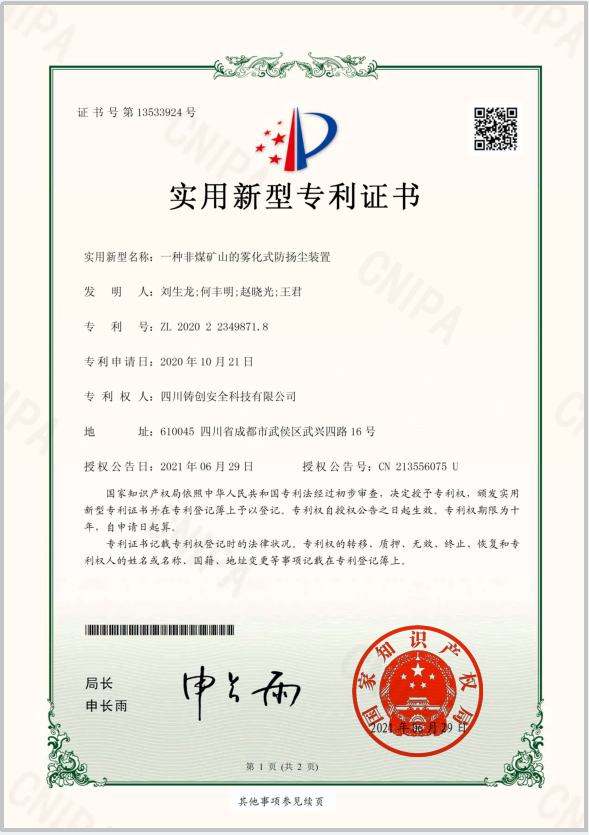 31 实用新型专利证书  一种非煤矿山的雾化式防扬尘装置1.png