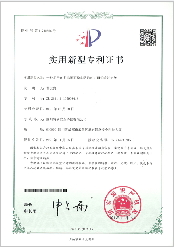 33  实用新型专利证书  一种用于矿井综掘面粉尘防治的可调式喷射支架.png
