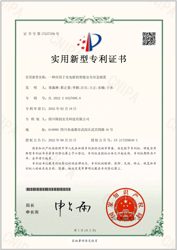 39  实用新型专利证书  一种应用于充电桩的智能安全应急装置1.png