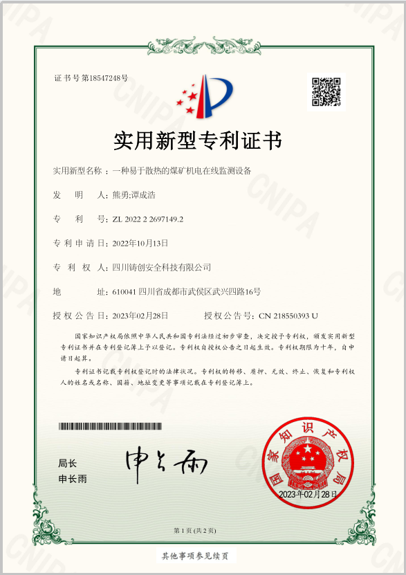 44  使用新型专利证书  一种易于散热的煤矿机电在线监测设备（熊勇）1.png